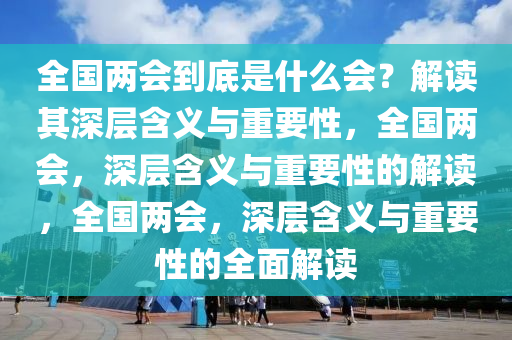 香港澳门彩开奖结果查询记录与警惕虚假宣传-全面释义、专家解答解释落实